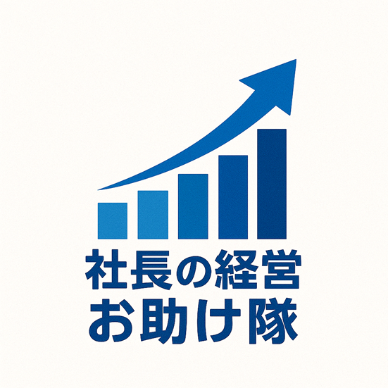 社長の経営お助け隊 ロゴ